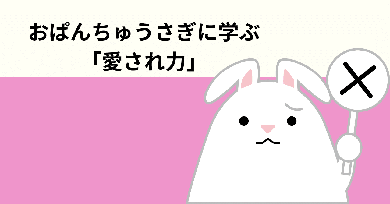 おぱんちゅうさぎに学ぶ「愛され力」／#35｜かわばたあき