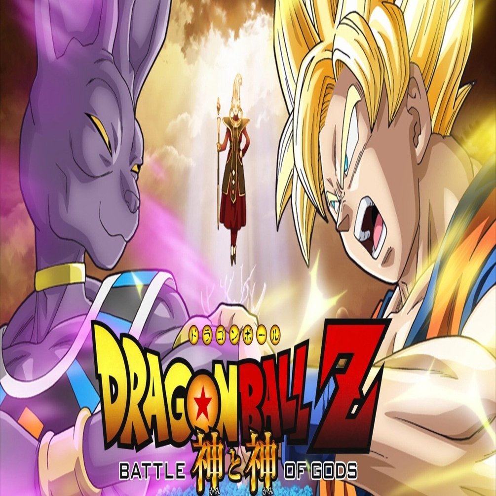 ドラゴンボールZ 神と神』感想〜「風の時代」の到来を告げる作品