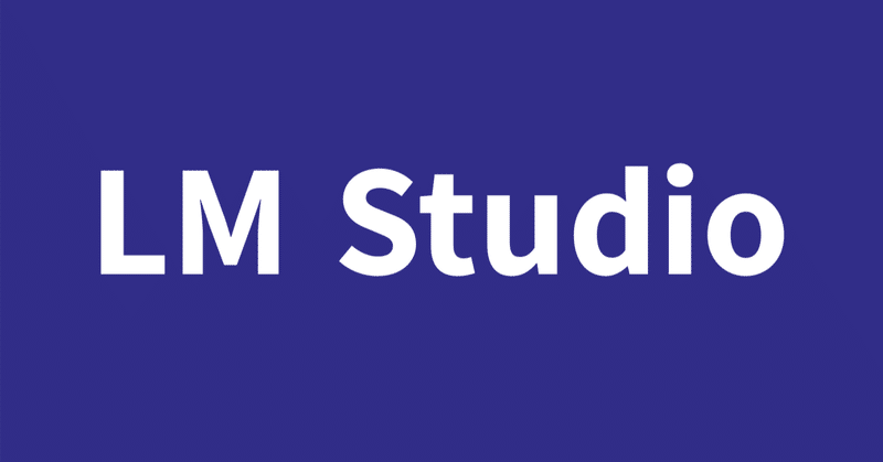 【無料ローカルLLM実行環境】LM Studio【Windows】