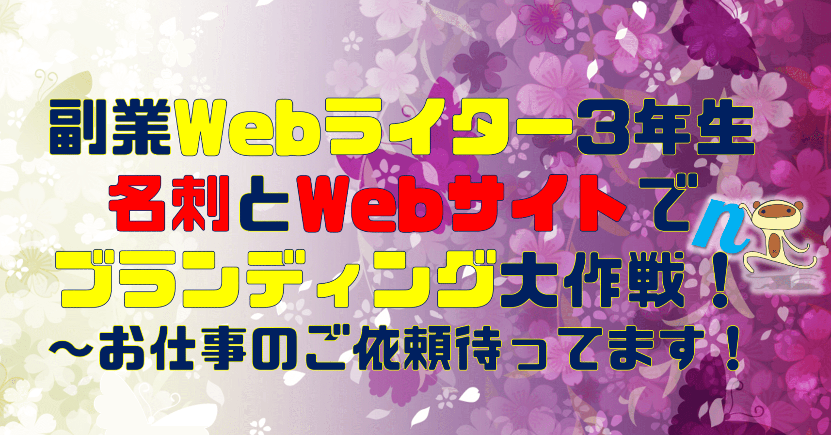 副業Webライター3年生、名刺とWebサイトでブランディング大作戦！～お