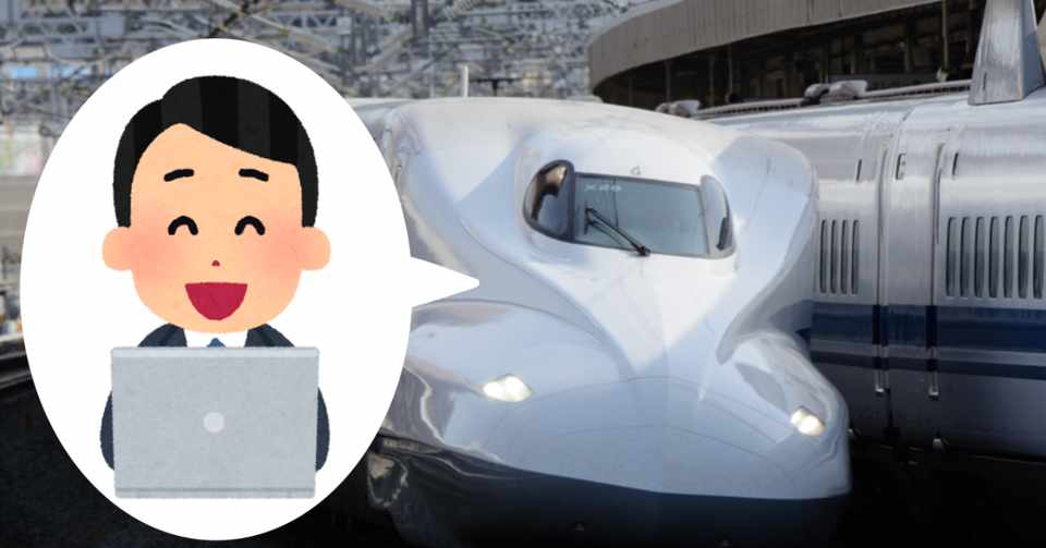 新幹線に乗りながら仕事してみたい ほぼゆとり Note