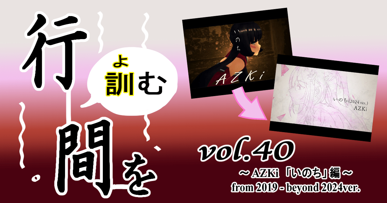 行間を訓む vol.40 ～ AZKi「いのち」編～ from 2019 - beyond