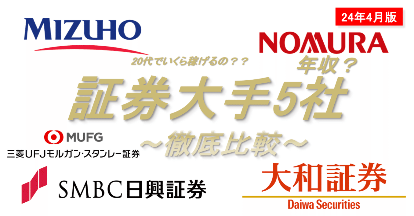 Vol.10』 5大証券会社 徹底比較 2024年4月時点｜外資系Hack Lab