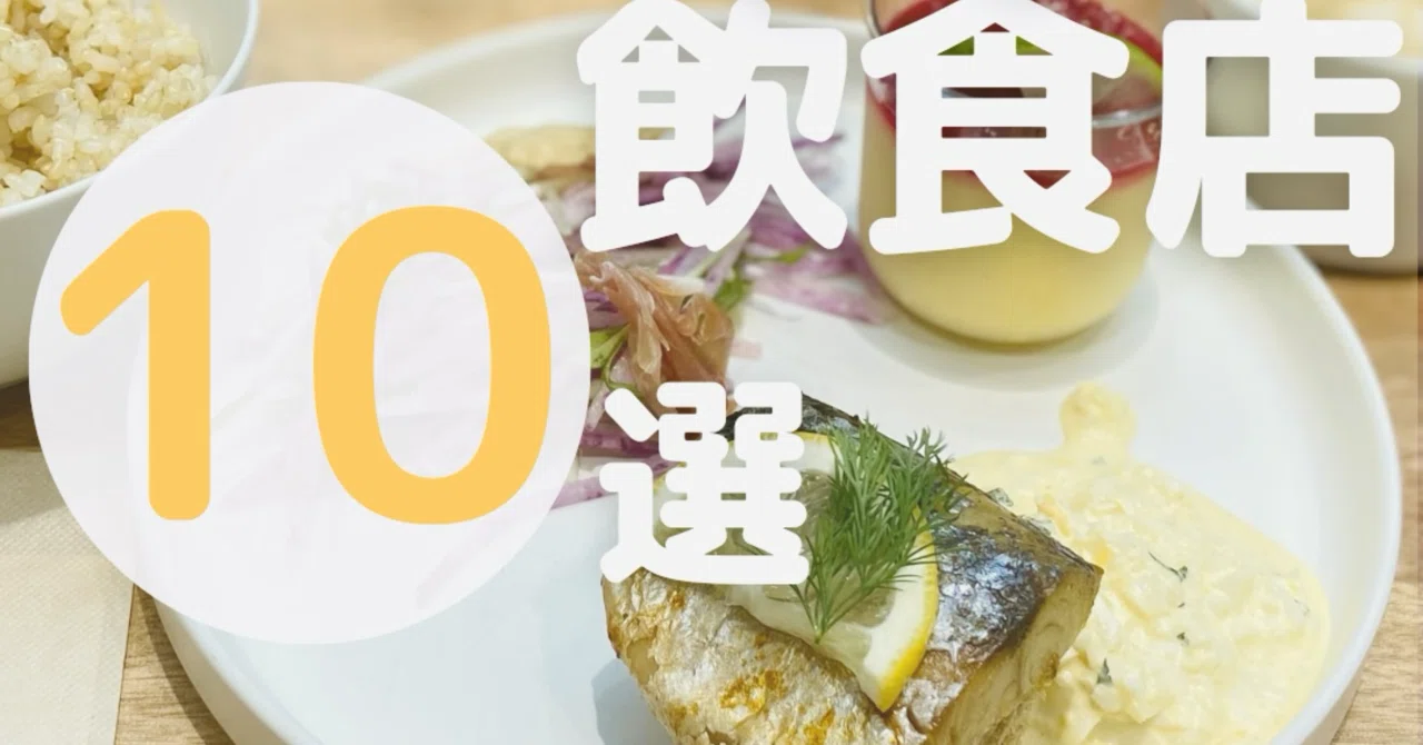 無 添加 飲食 店