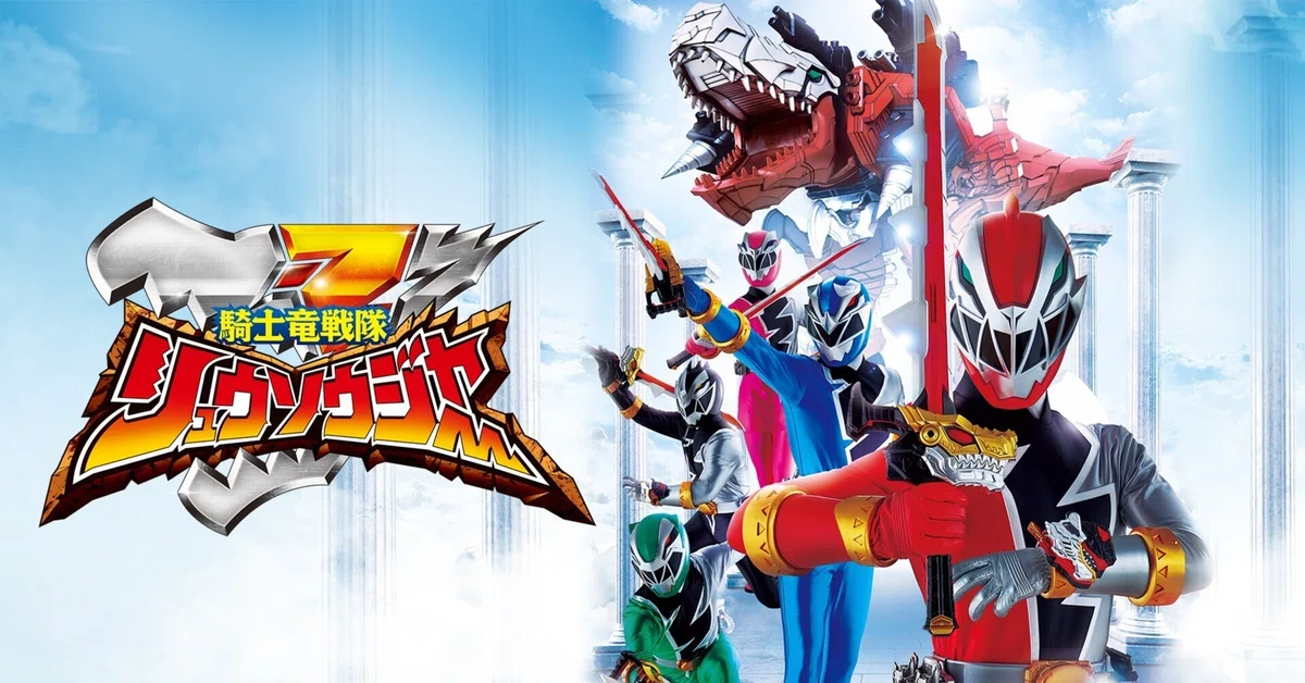 スーパー戦隊シリーズ第43作目『騎士竜戦隊リュウソウジャー』（2019 