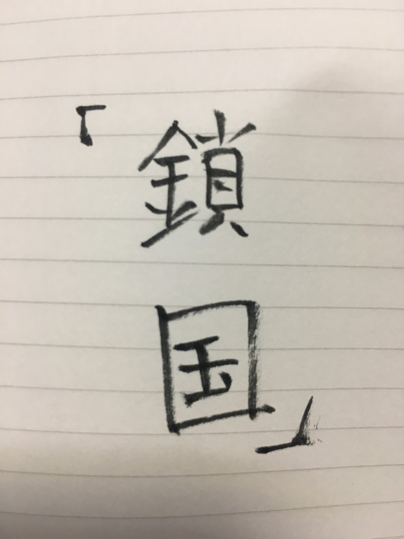いわゆる鎖国 とは Sakura Note いわゆる鎖国 とは Sakura Note