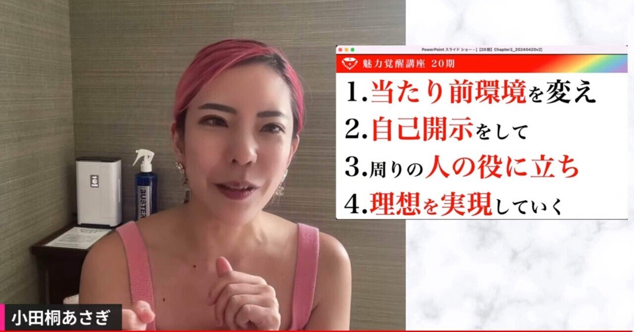 小田桐あさぎさんの魅力覚醒講座Day2を受講しました。④｜魅力的