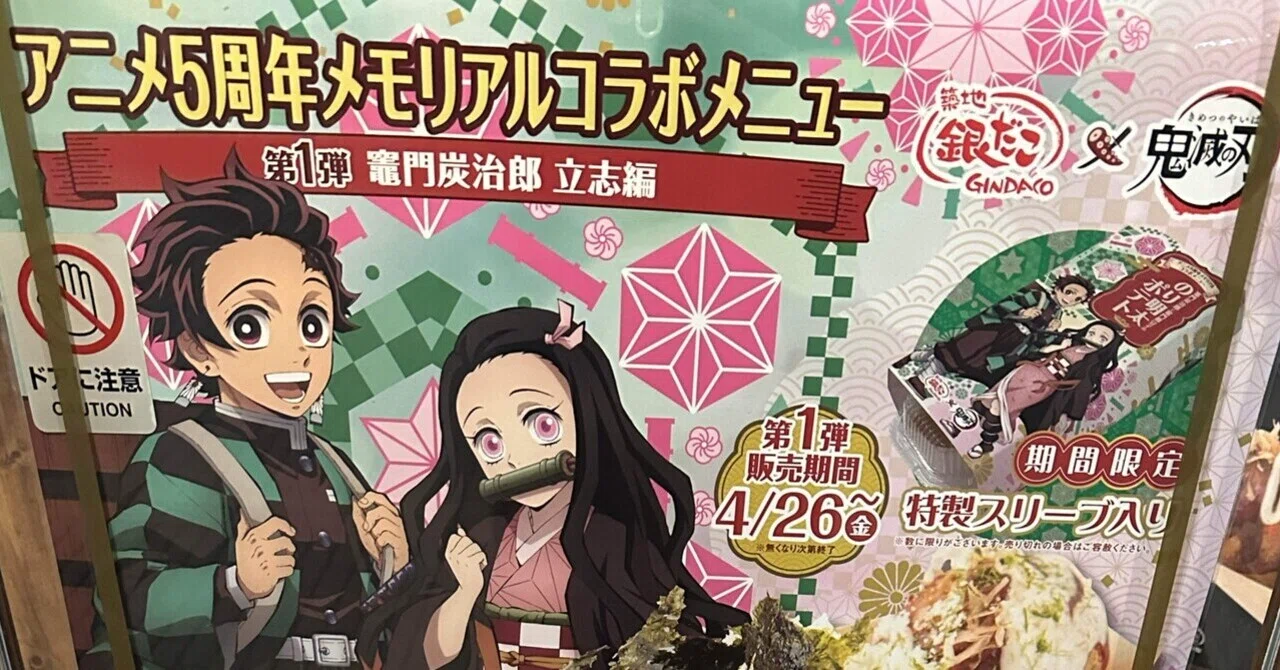 安定の美味さ「鬼滅の刃と銀だこのコラボ、アニメ5周年メモリアル