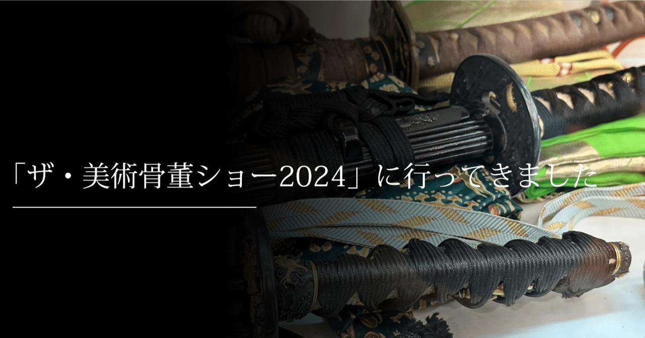 ザ・美術骨董ショー2024」に行ってきました|刀箱師の日本刀 ザ・美術骨董ショー2024」に行ってきました|刀箱師の日本刀