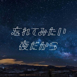 内海あさ｜忘れてみたい夜だから