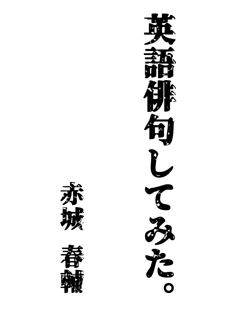 英語俳句 Haiku 始めました 赤城春輔harusukeakagi Note 英語俳句 Haiku 始めました 赤城春輔harusukeakagi Note