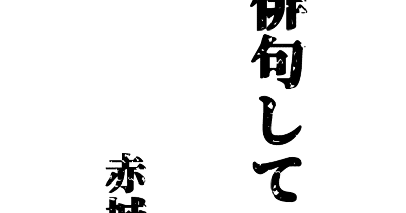 英語俳句 Haiku 始めました 赤城春輔harusukeakagi Note