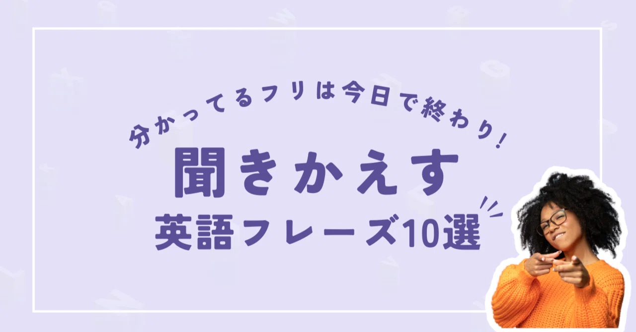 わからない時に聞き返す英語フレーズ10選|yukiマルチリンガル【英語学習コーチ】