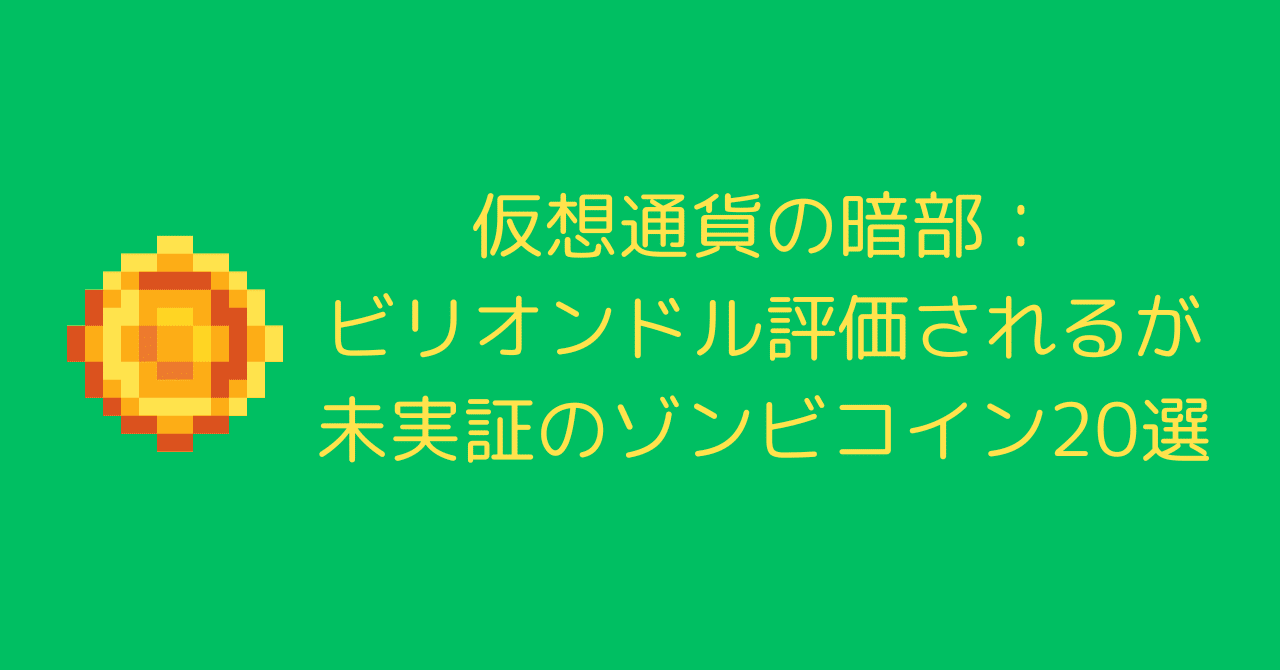 実用性を欠く10億ドル以上のプロジェクト：Forbesが指摘する仮想通貨市場のゾンビたち｜0xpanda alpha lab