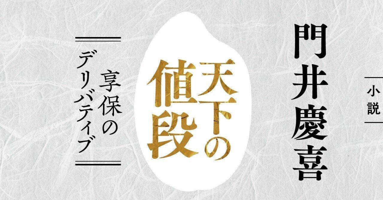 門井慶喜「天下の値段 享保のデリバティブ」#004｜WEB別冊文藝春秋