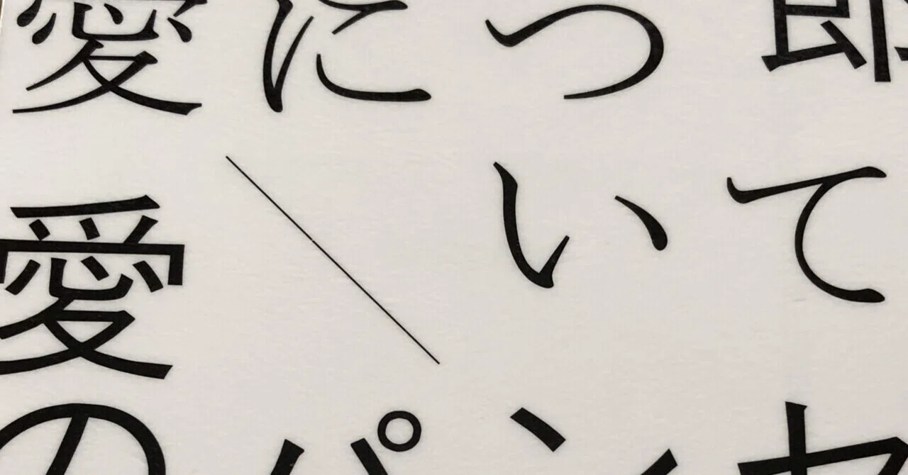 愛について/愛のパンセ(著:谷川俊太郎)読書感想文｜タケノコ