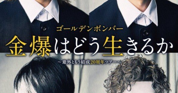 金爆とどう生きるか｜かなで