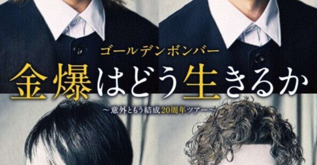 金爆とどう生きるか｜かなで