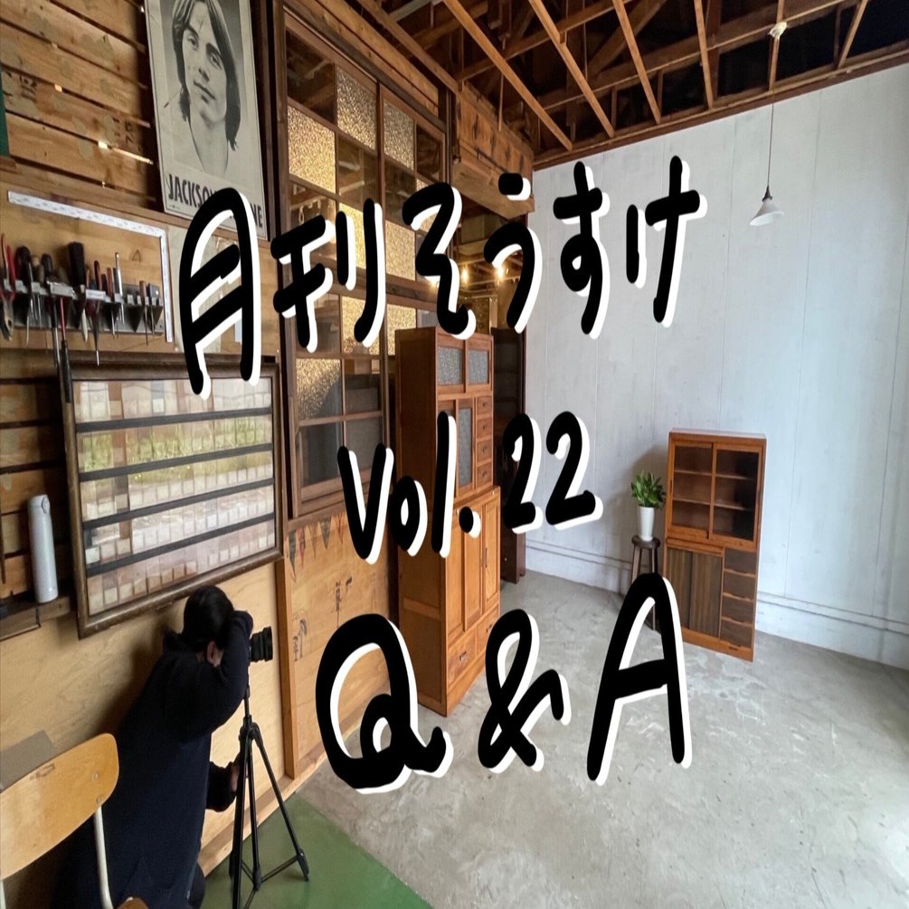 月刊そうすけ Vol.22 Q&A｜古家具古道具そうすけ