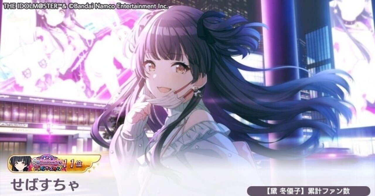 6th Pカップ冬優子11位備忘録|せばすちゃ 6th Pカップ冬優子11位備忘録|せばすちゃ