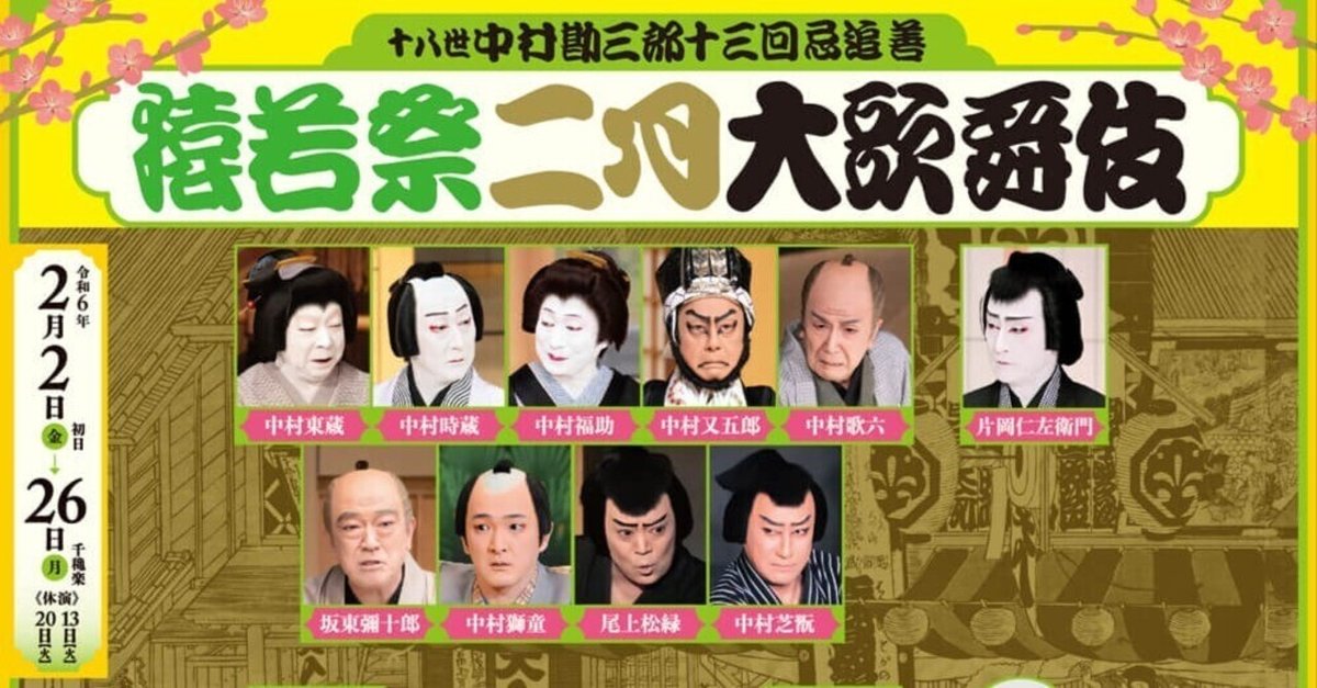 猿若祭二月大歌舞伎『籠釣瓶花街酔醒』|meguros 猿若祭二月大歌舞伎『籠釣瓶花街酔醒』|meguros