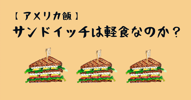 【アメリカ飯】サンドイッチは軽食なのか？
