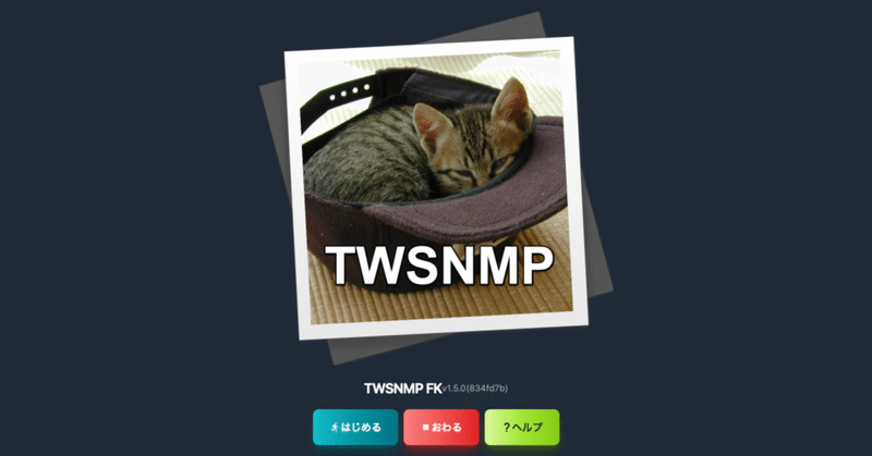 シン・TWSNMP（twsnmpfk) v1.5.0リリース