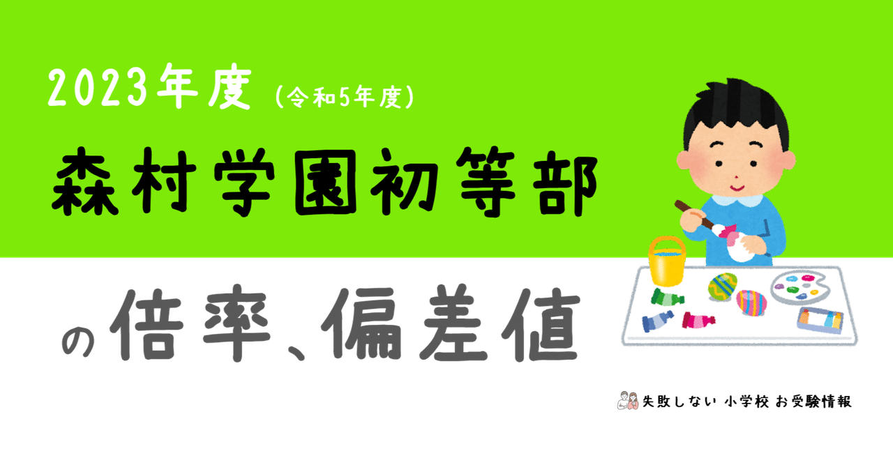 2023年度 森村学園初等部 の 倍率、偏差値｜失敗しない 小学校