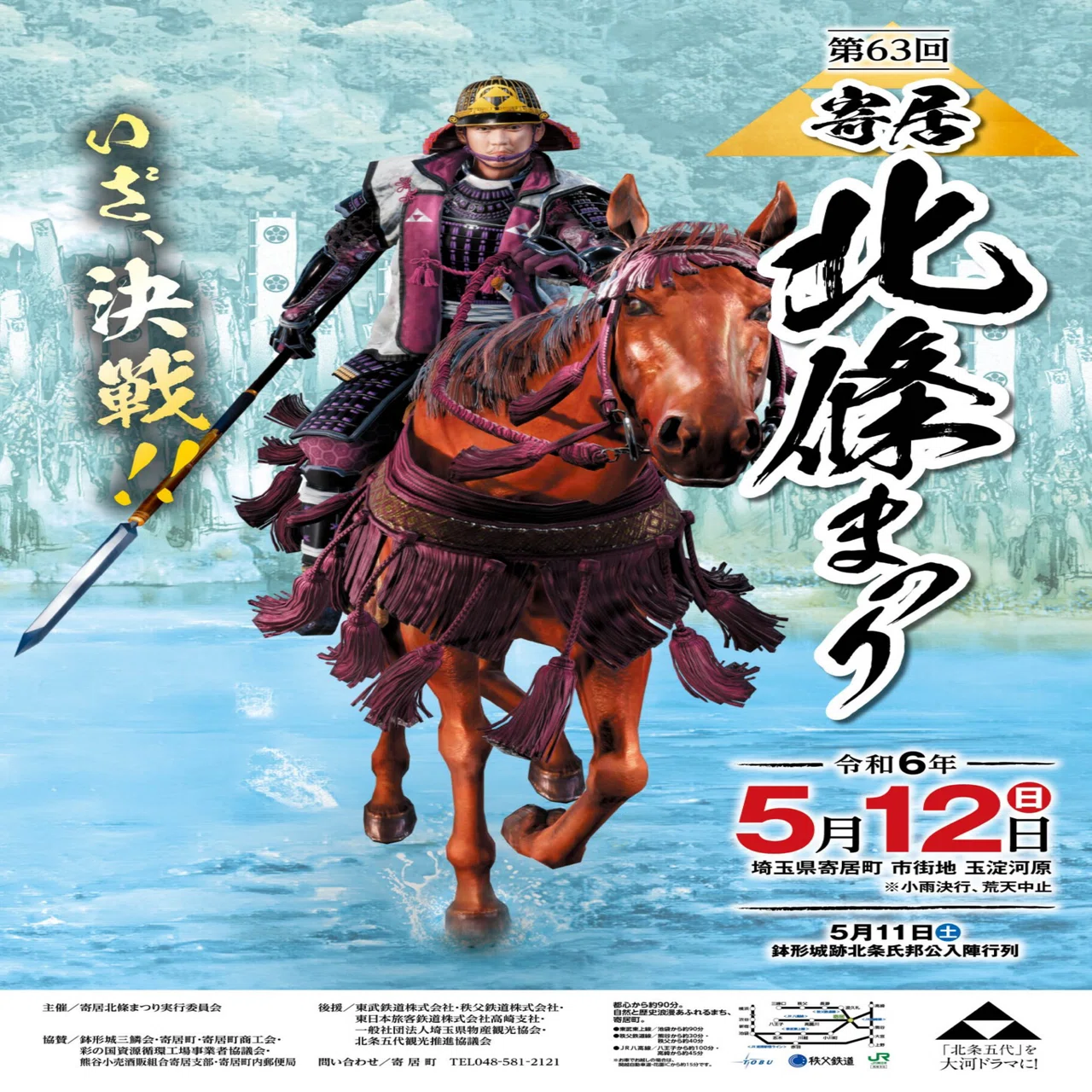 第63回寄居北條祭り開催します〜いざ、決戦！ 大迫力の戦国絵巻