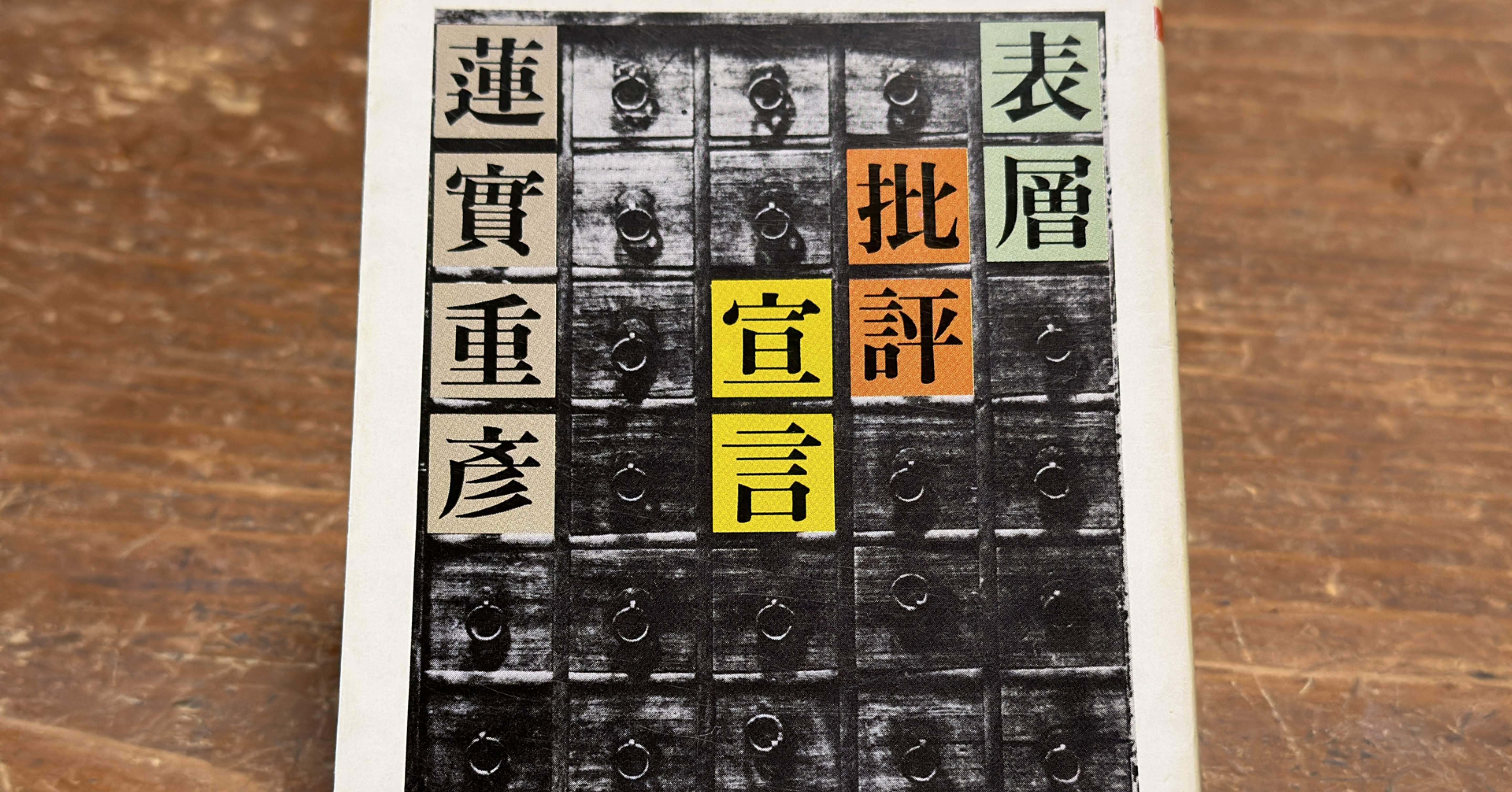 批評とは「表層」の体験である——蓮實重彦『表層批評宣言』を読む