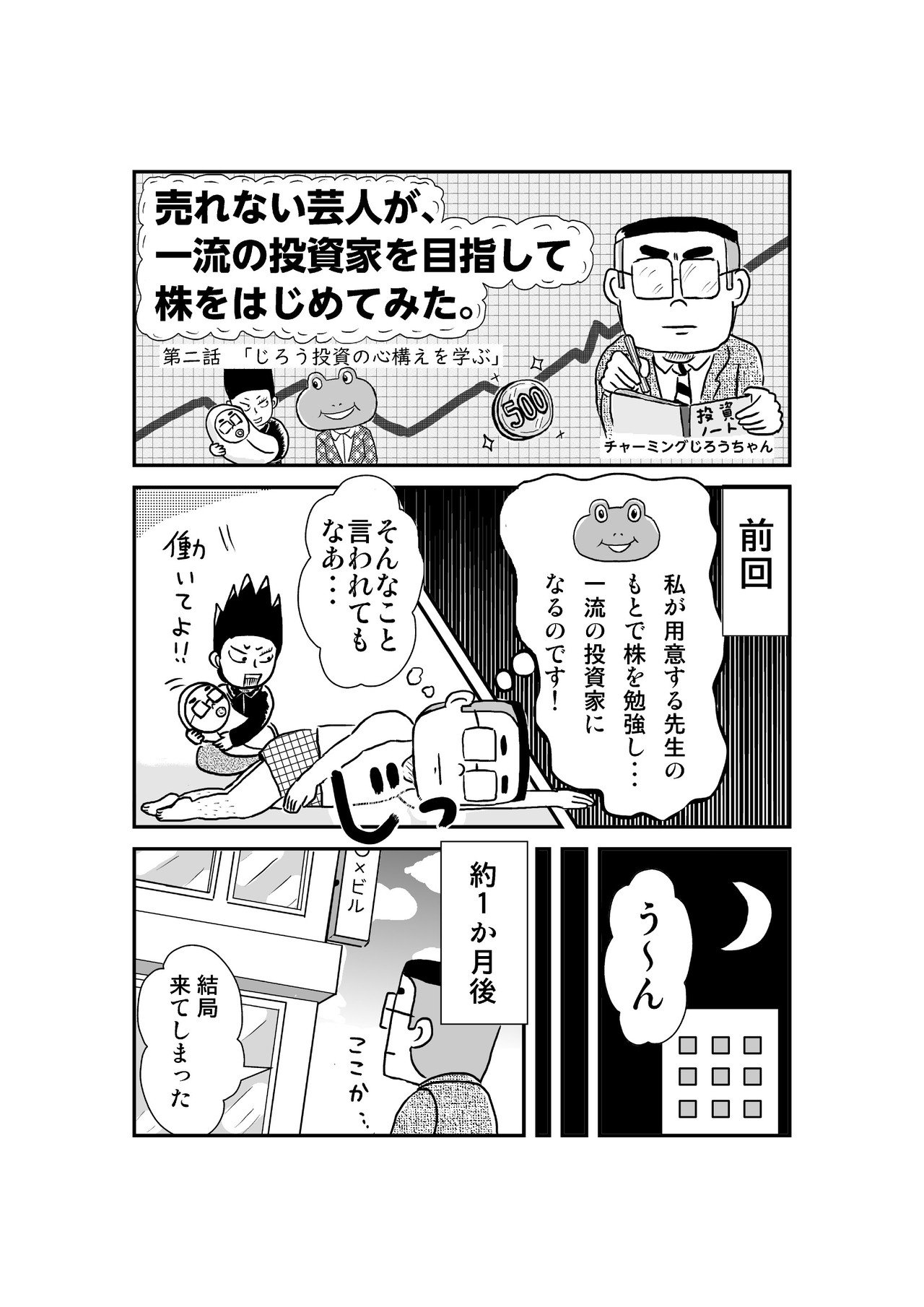 第二話更新です 500円から株が買えるサービスで 株の売買に挑戦中 売れない芸人が 一流の投資家を目指して株をはじめてみた Froggy Smbcnikko Co Jp チャーミングじろうちゃん Note
