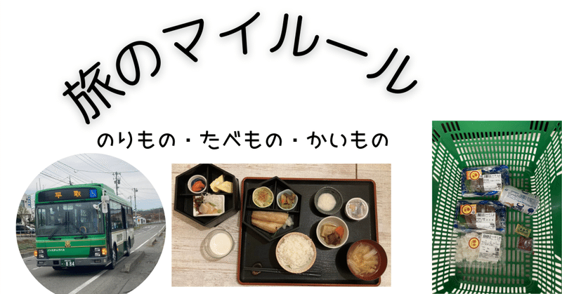 旅のマイルール〜乗り物・食べ物・買い物〜　