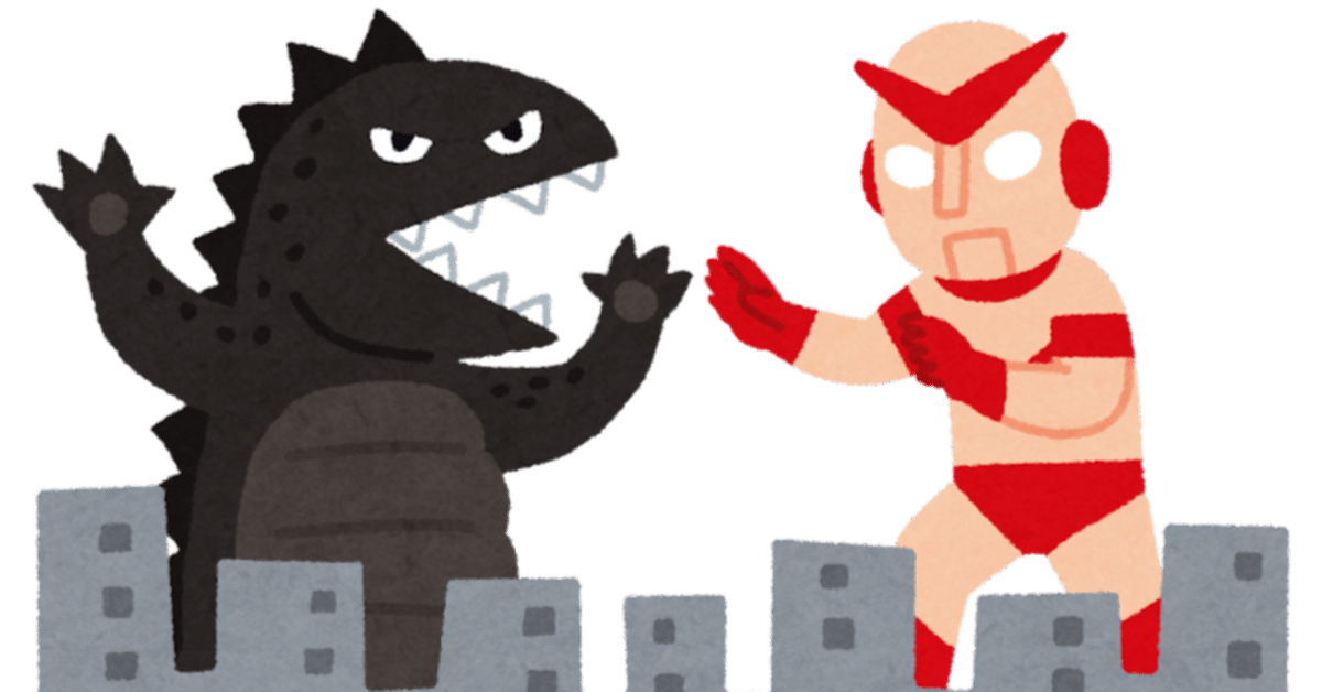 ゴジラ対ウルトラマン 作品 8点セット◇ゴジラ ウルトラマン