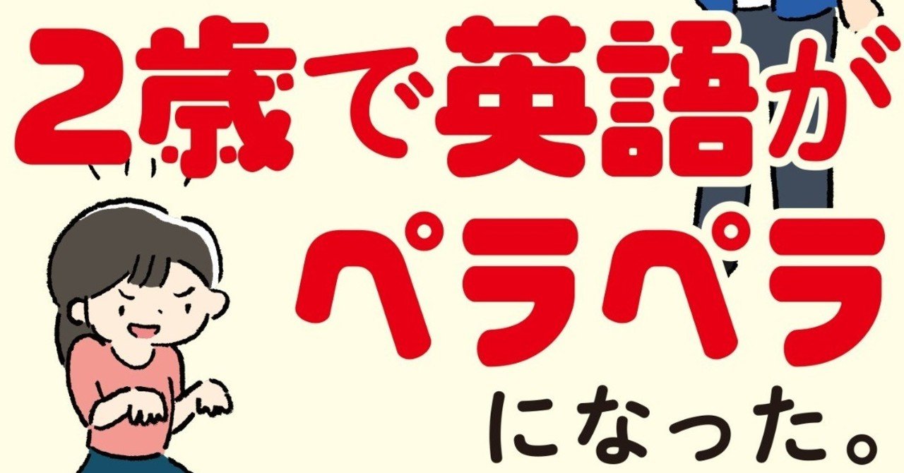 スペルを覚えなくても爆発的に会話力が上がる究極のメソッド 沼畑直樹 娘に英語で話し続けたら 2歳で英語が ペラペラになった 本文試し読み ワニブックス Note