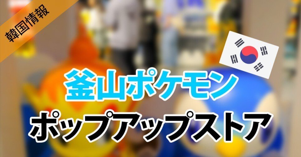 ✨「釜山ポケモンポップアップストア」✨｜k_info_jp