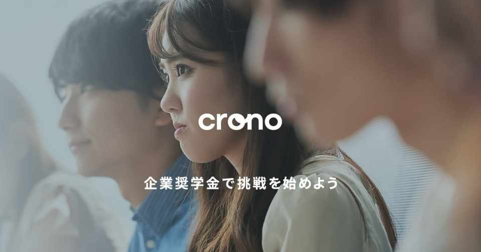 今からでも応募できる8 9月の奨学金まとめ 株式会社crono Note