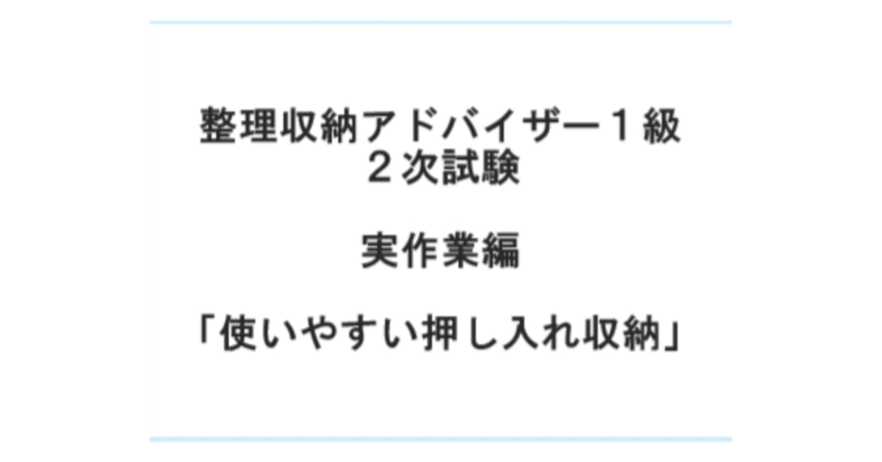 整理収納アドバイザー1級二次試験 研究発表資料をお見せします みなこ Note