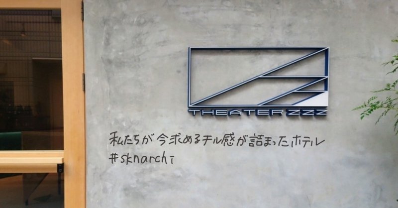 泊まれるシアター theaterzzzは忙しい私たちの しながら映画を観たい を叶えてくれるホテル さかかな note