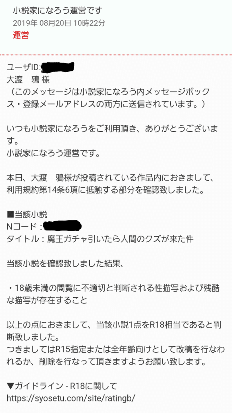 小説家になろう から死刑勧告が来た 大渡 鴉 Note