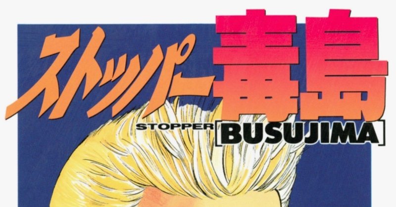 このつまらない世の中を面白くしてやろう 漫画 ストッパー毒島 でした 鬼頭直也 有限会社鬼頭組 Note