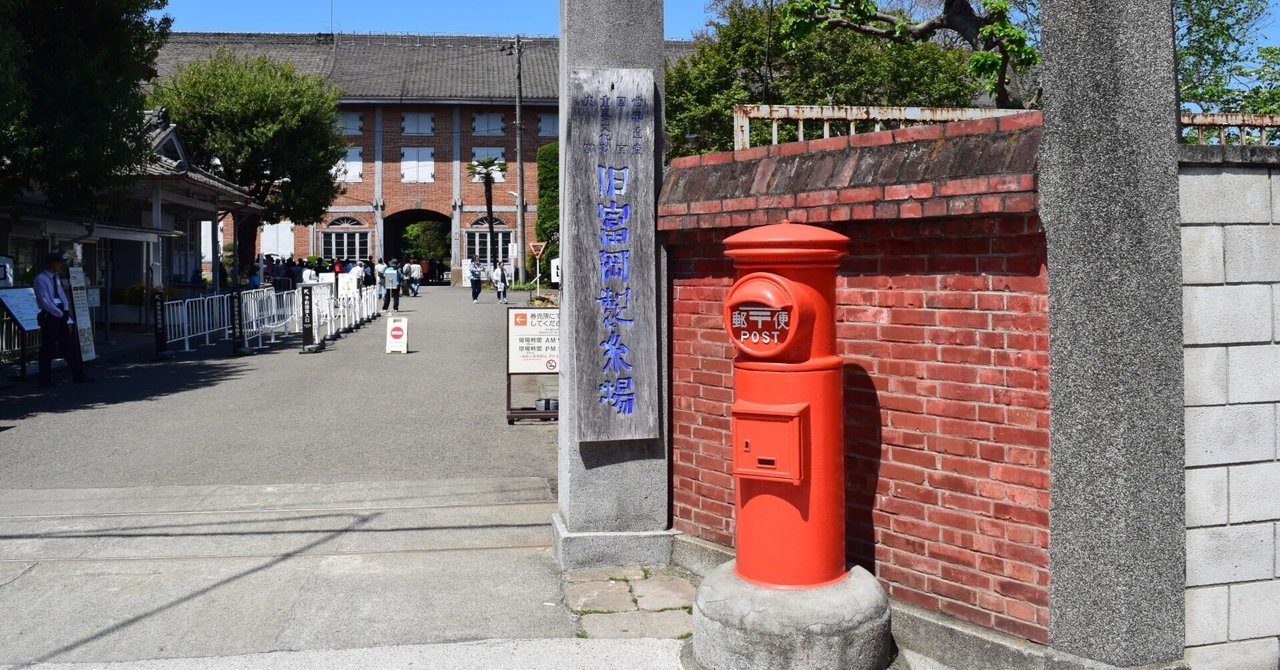 世界遺産「富岡製糸場」の滋味｜鯵誕