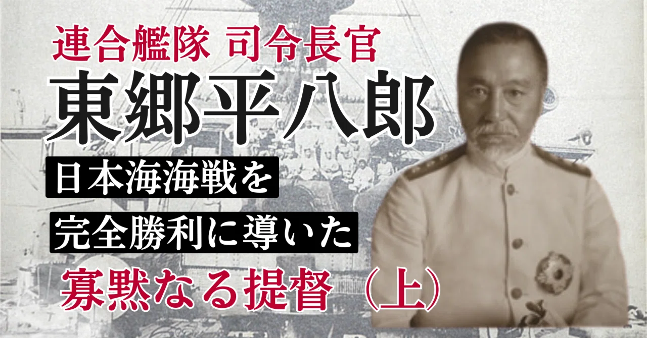 海軍元帥　東郷平八郎　「敵艦見ゆ」全文　海軍中将　東郷吉太郎識　絹本 JOG(399) 東郷平八郎 ～ 寡黙なる提督 (上）｜『国際派日本人養成講座