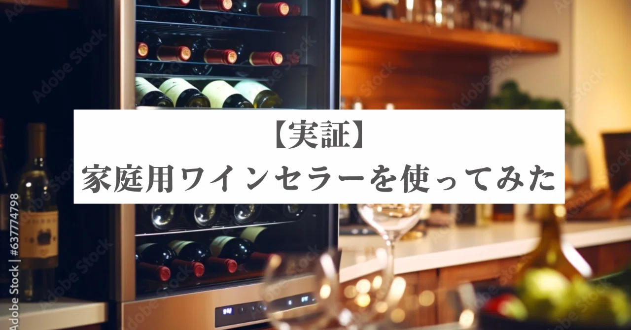 実証】家庭用ワインセラー使ってみた｜旅するワインライター | かおりん