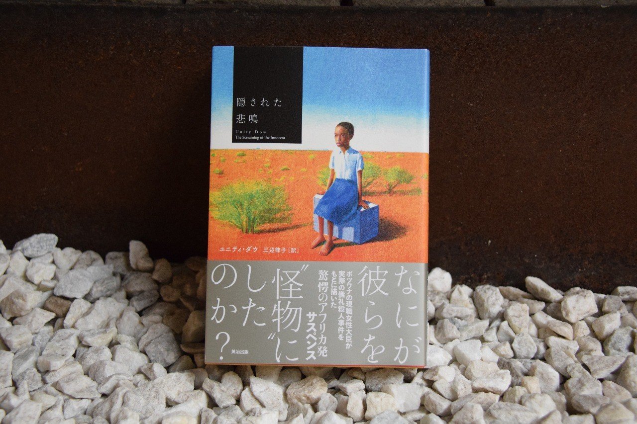 ボツワナ現職女性大臣によるサスペンス小説 隠された悲鳴 第1章 前半 試し読み 英治出版オンライン ボツワナ現職女性大臣によるサスペンス小説 隠された悲鳴 第1章 前半 試し読み 英治出版オンライン