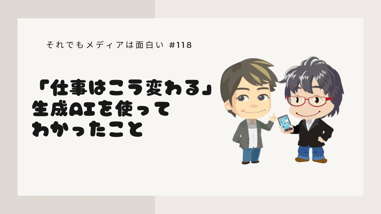 それでもメディアは面白い__118