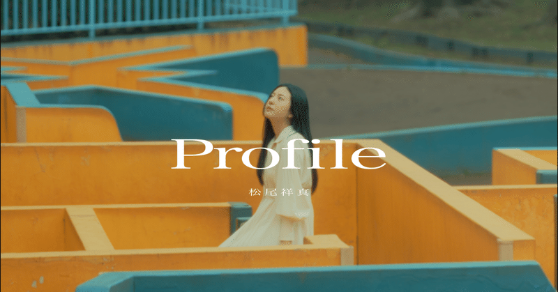 松尾祥真「Profile」のMV公開✨撮影の裏側を大公開🎥