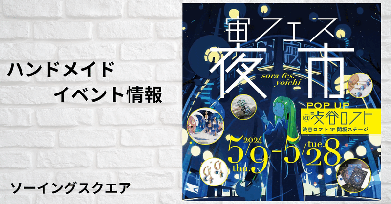 【ハンドメイドイベント情報】GWのお出かけに♪「宙フェス夜市POP-UP＠渋谷ロフト」