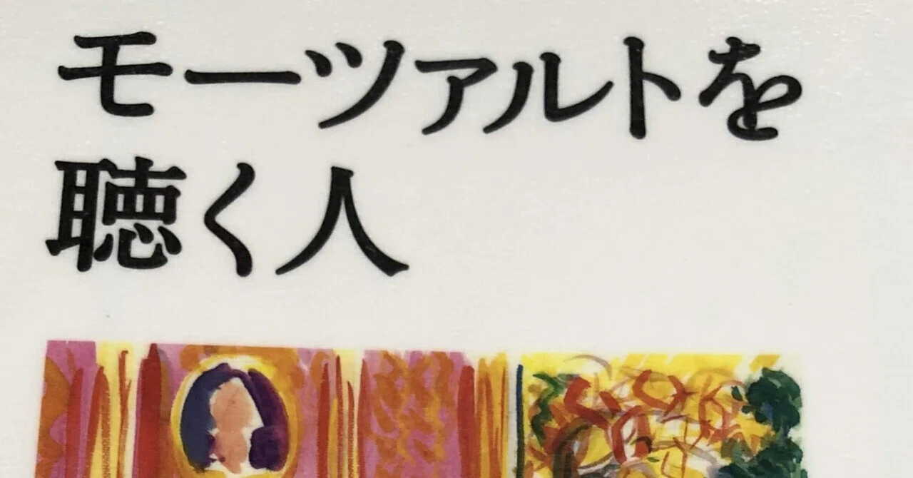 モーツァルトを聴く人(著:谷川俊太郎)読書感想文｜タケノコ