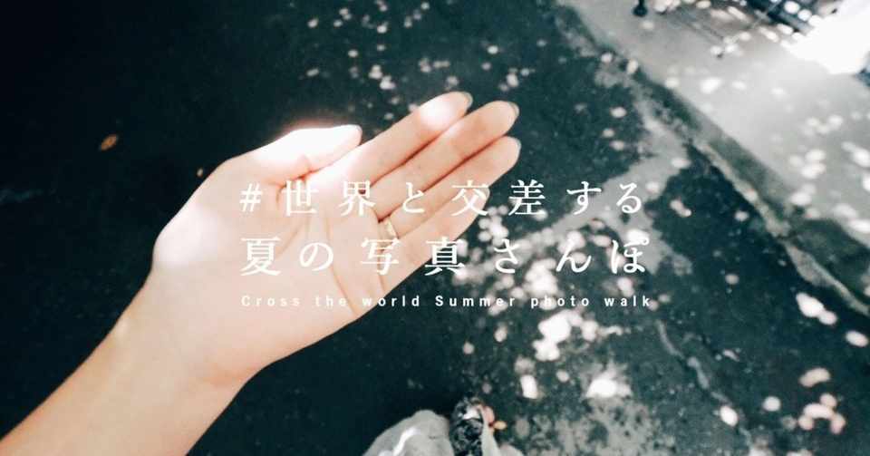手を繋いでいるというより 何だか気軽なハイタッチのよう コミュニティ合同 世界と交差する夏の写真さんぽ 古性のち Note