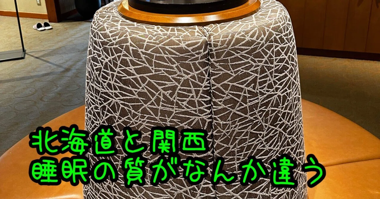 北海道と関西 睡眠の質がなんか違う｜Takuyaの揺る物語
